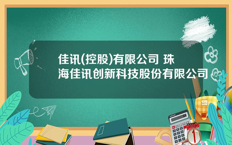 佳讯(控股)有限公司 珠海佳讯创新科技股份有限公司